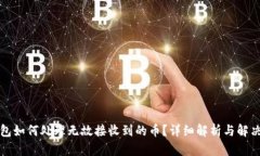 TP钱包如何处理无故接收到