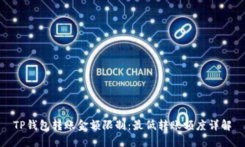 TP钱包转账金额限制：最低转账额度详解