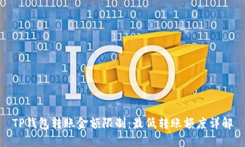 TP钱包转账金额限制：最低转账额度详解