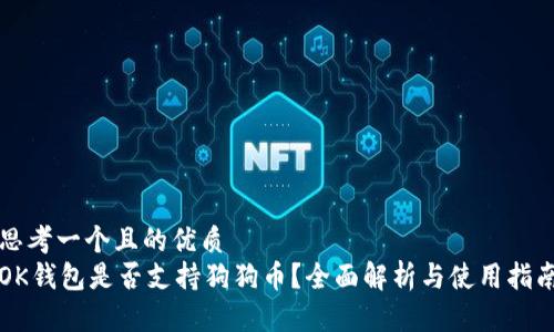思考一个且的优质
OK钱包是否支持狗狗币？全面解析与使用指南