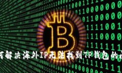 如何解决海外IP无法找到