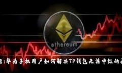 标题:华为手机用户如何解