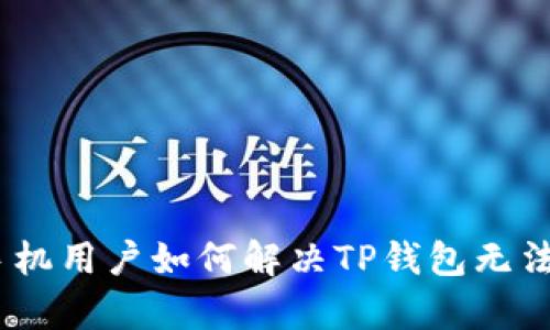 标题:华为手机用户如何解决TP钱包无法申级的问题