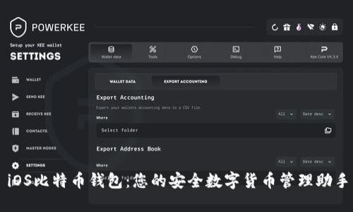 iOS比特币钱包：您的安全数字货币管理助手