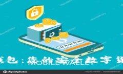 iOS比特币钱包：您的安全