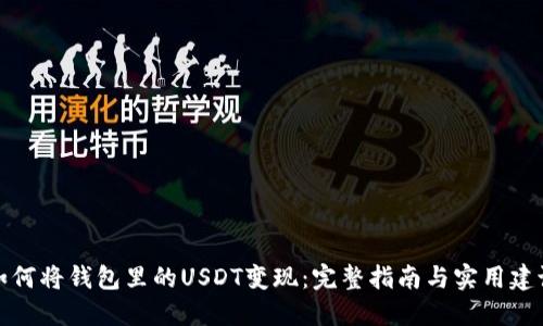 如何将钱包里的USDT变现：完整指南与实用建议