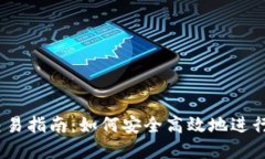 USDT冷钱包交易指南：如何