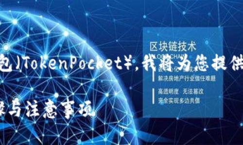 关于如何将PIG代币从抹茶（Mojito）转换到TP钱包（TokenPocket），我将为您提供详细的步骤和相关信息。以下是内容的结构大纲：

### PIG代币如何从抹茶转到TP钱包：详细步骤与注意事项