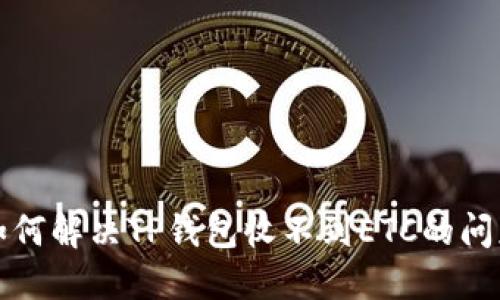 如何解决TP钱包收不到ETC的问题