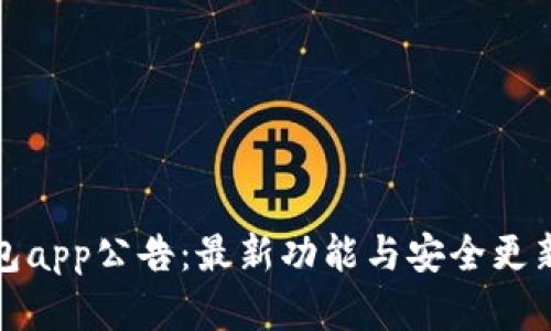 TP钱包app公告：最新功能与安全更新详解