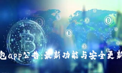 TP钱包app公告：最新功能与安全更新详解
