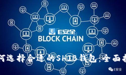 如何选择合适的SHIB钱包：全面指南