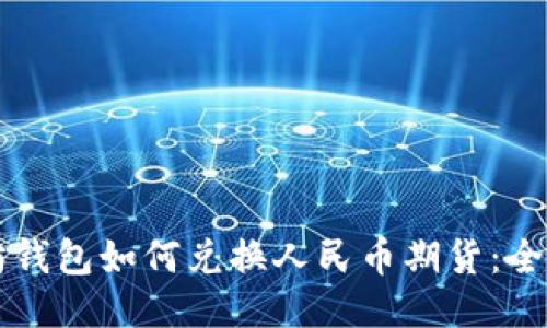 以太坊钱包如何兑换人民币期货：全面指南