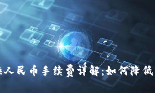 TP钱包换人民币手续费详解：如何降低交易成本