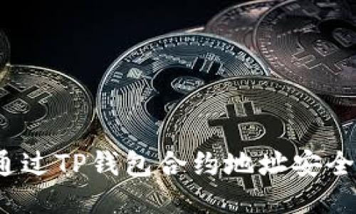 如何通过TP钱包合约地址安全买币？