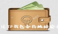 如何通过TP钱包合约地址安