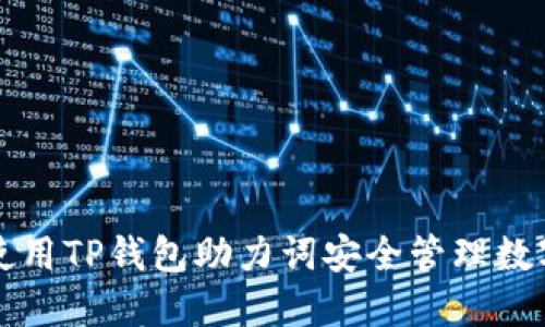 如何使用TP钱包助力词安全管理数字资产