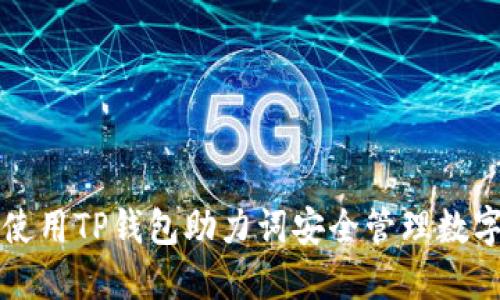 如何使用TP钱包助力词安全管理数字资产