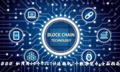 ### 如何用10个USDT快速换取1个数字货币：全面指南