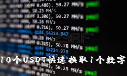 ### 如何用10个USDT快速换取1个数字货币：全面指南
