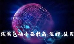 比特币在线钱包的全面指