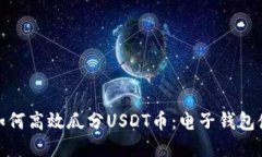 标题: 如何高效瓜分USDT币