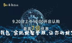 如何利用“钱包”实现财