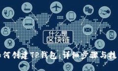 如何创建TP钱包：详细步骤