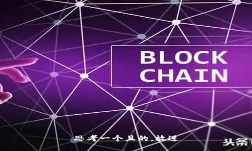 思考一个且的，放进