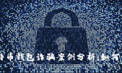 黑客卖比特币钱包诈骗案例分析：如何识别和防范