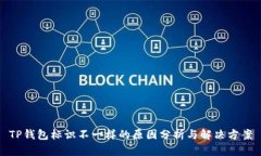 TP钱包标识不一样的原因分