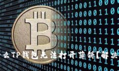 优质为什么TP钱包无法打开