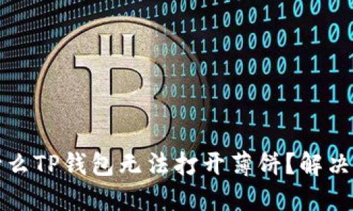 优质为什么TP钱包无法打开薄饼？解决办法详解