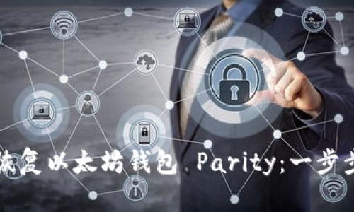 如何恢复以太坊钱包 Parity：一步步指南