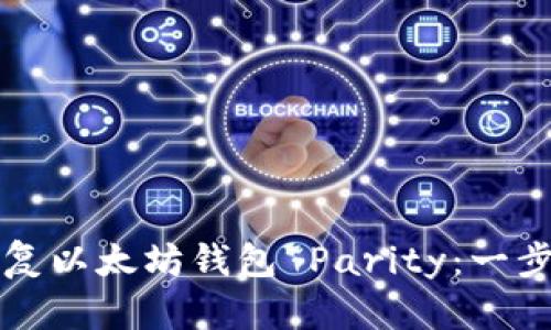 如何恢复以太坊钱包 Parity：一步步指南