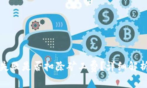 TP钱包转账失败是否扣除矿工费？详细解析与解决方案