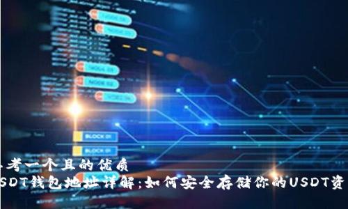 思考一个且的优质
USDT钱包地址详解：如何安全存储你的USDT资产