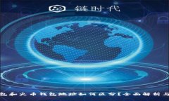 TP钱包和火币钱包地址如何
