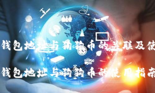 比特币钱包地址与狗狗币的关联及使用指南
比特币钱包地址与狗狗币的使用指南