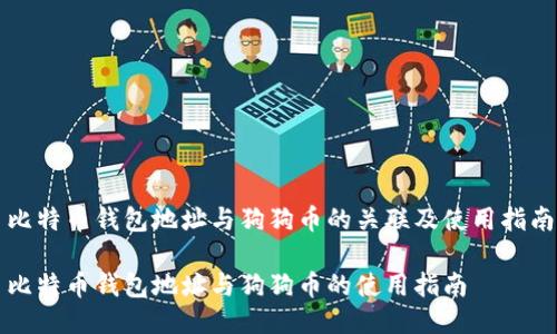 比特币钱包地址与狗狗币的关联及使用指南

比特币钱包地址与狗狗币的使用指南