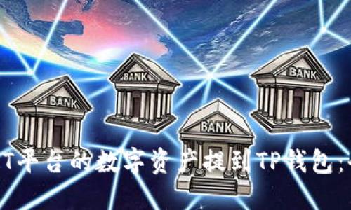 如何将ZT平台的数字资产提到TP钱包：全面指南