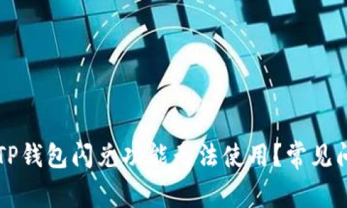 为什么TP钱包闪兑功能无法使用？常见问题解析
