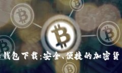 BCX比特币无限钱包下载：