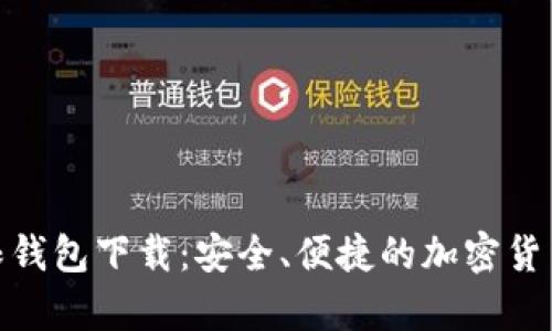 BCX比特币无限钱包下载：安全、便捷的加密货币存储解决方案