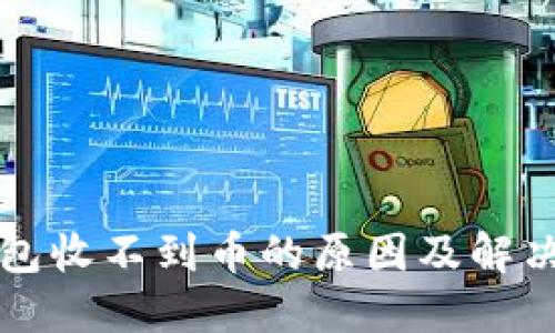 TP钱包收不到币的原因及解决方法