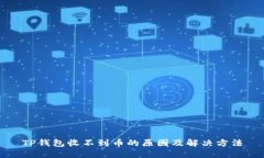 TP钱包收不到币的原因及解
