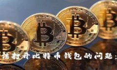 如何解决无法打开比特币