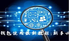 以太坊钱包使用最新教程