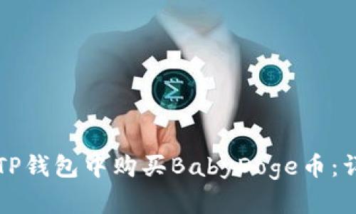 如何在TP钱包中购买BabyDoge币：详细指南