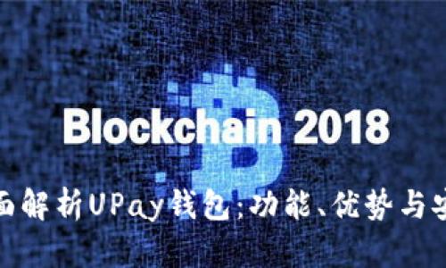 标题: 全面解析UPay钱包：功能、优势与安全性分析